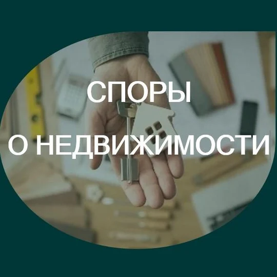 4aaf81ff-8976-492b-850e-3662e6a4ddba-спорыонедвижимости.jpg
