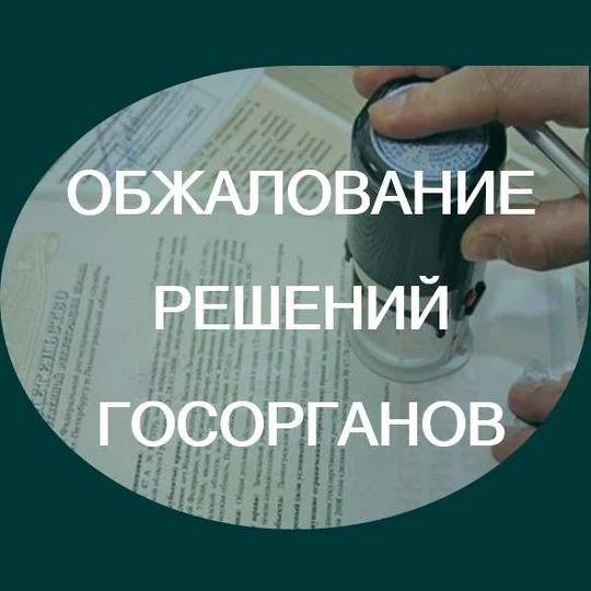 8acd4e52-23be-4554-baff-b628f8dd71e7-обжалование.jpg